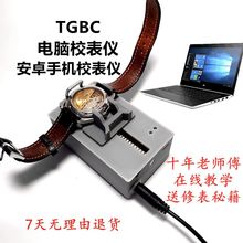 TGB电脑校表仪手机测表仪维时机械表校准检测钟表维修工具消磁器