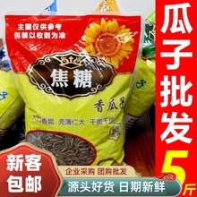今年新货五斤十斤装葵瓜子焦糖原味五香红枣味一斤大颗粒批发现炒
