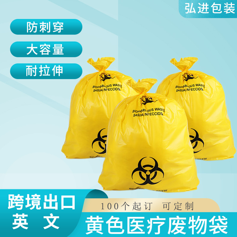 医疗垃圾袋 黄色加厚大容量生物危害袋医院诊所废弃物包装袋跨境