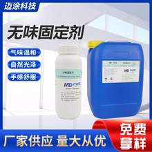 MD-7515无味固定剂光面皮抗干湿擦/气味小/自然光固定 桶装10kg