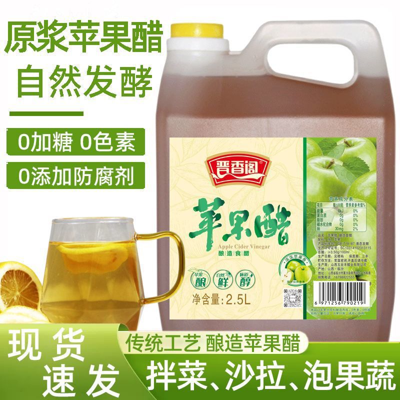 苹果醋原浆2斤5斤沙拉醋0脂凉拌菜苹果醋商用无糖型发酵果醋食用