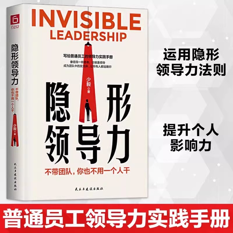 隐形领导力不带团队你也不用一个人干企业团队管理法则方面的书籍