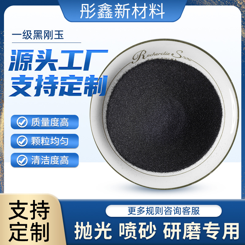 供应一级黑刚玉磨料厂家批发金刚砂黑色抛光喷砂磨料除锈金刚砂