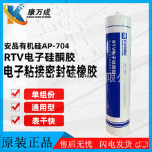 正品原装安品有机硅AP-704RTV电子硅酮胶通用型粘接密封硅橡胶水
