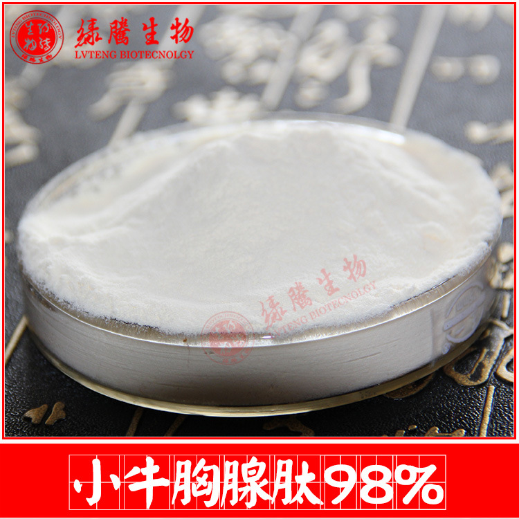 小牛胸腺肽98% 小分子肽胸腺肽 弹性胶原蛋白肽 现货包邮 100g/袋
