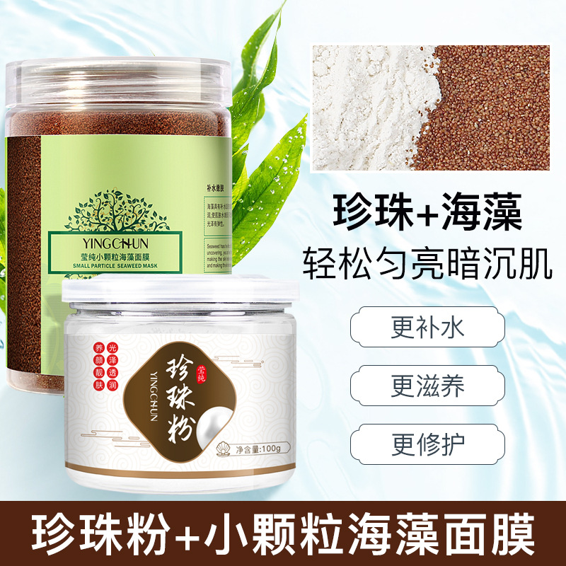 海藻面膜小颗粒补水保湿牛奶珍珠粉滋润修护提亮肤色美容院软膜粉