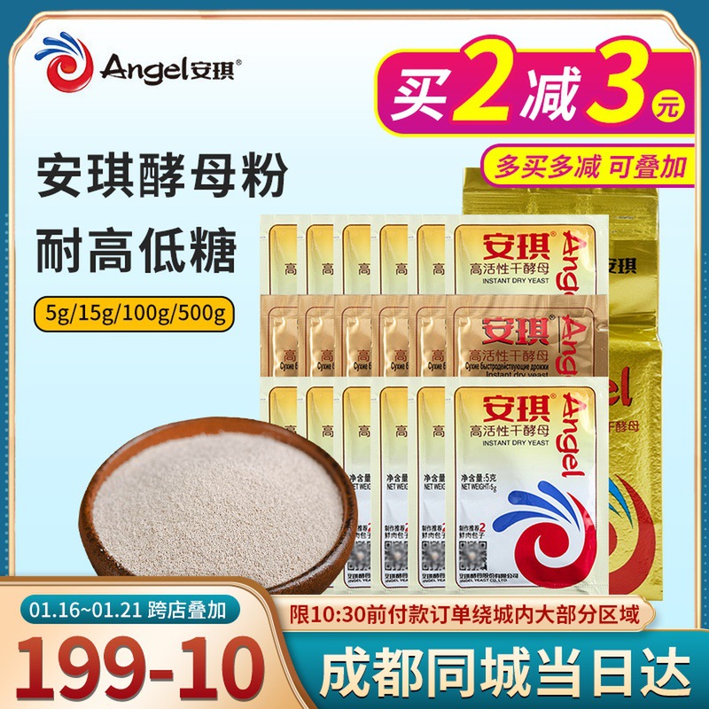 安琪酵母粉 高活性干酵母 耐高糖低糖家用制作面包包子馒头发酵粉