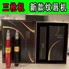 三针机纹唇一体机点刺漂唇专用三枪仪纹绣唇公主全抛机器色料工具