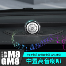 适用于传祺m8中置音响高音喇叭改装配件汽车专用品gm8大师版传奇