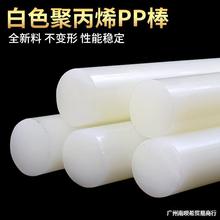 聚丙烯PP棒白色棒材全新料食品级塑料棍子尼龙棒实心圆柱耐磨加工
