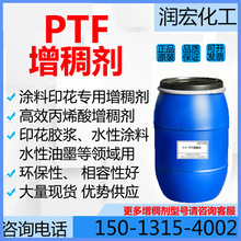 PTF增稠剂印花涂料增稠剂 水性高效增稠剂PTF 胶水胶浆增稠剂PDF