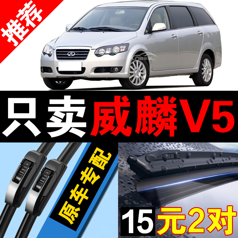 适用于威麟v5雨刮器原厂原装2009专用09款12静音奇瑞v5无骨雨刷片