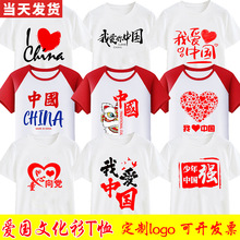 爱国t恤我爱中国梦团体活动圆领短袖儿童班服国庆合唱文化衫