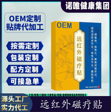 OEM贴牌腰椎间盘突出颈肩腰腿痛风湿关节炎缓解敷贴远红外磁疗贴