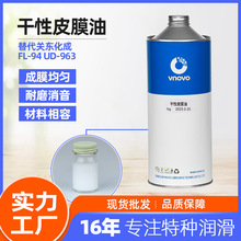 替代HANARL关东化成干性皮膜油FL-94 UD-963 UD-24 FL-955R FL778