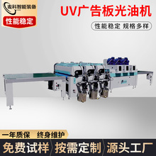 定制UV广告板光油机 PVC广告光油机大理石玻璃淋涂全自动设备加工