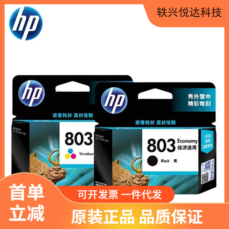原装惠普803墨盒hp deskied 1112 2131 2132 2621 2622打印机黑彩