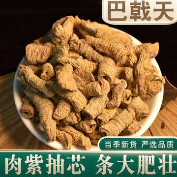 正品巴戟天250g中药材非特级野生戟泡酒料男性非特级非500g