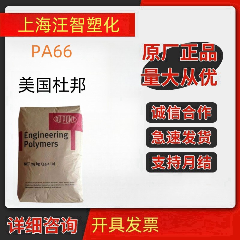 pa66 美国杜邦 101(粉) 通用级 耐低温 食品级电子电器电线电缆