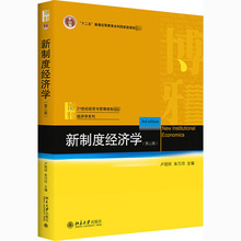 新制度经济学(第3版) 大中专文科经管 北京大学出版社