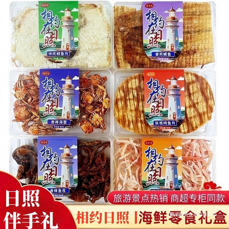 日照风味干海鲜零食水晶礼盒干货鱿鱼丝烤鱼片山东即食小吃伴手礼