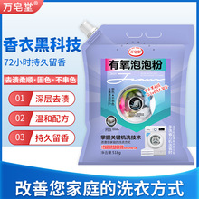 万皂堂有氧泡泡粉 酵素活氧去污留香家用518克*5袋福利商超代发