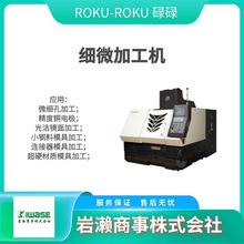 ROKU-ROKU碌碌/CNC机床加工中心/小型微细加工机/X-120D