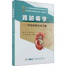 肾脏病学——常见疾病实用手册 内科 中华医学电子音像出版社