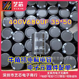 全新国产牛角铝电解电容400V680UF 35*50mm电子元器件配单470UF