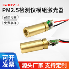 可制激光PM2.5检测仪模组激光器650nm红外线激光头激光器激光管