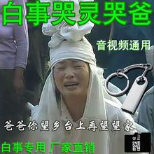 白事哭灵曲哭爸专用哀乐u盘16g哭爹唢呐悲曲哭男音视频葬礼进行曲