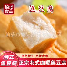 港式咖喱鱼豆腐火锅关东煮食材潮汕鱼丸烧烤串串麻辣烫商用家用