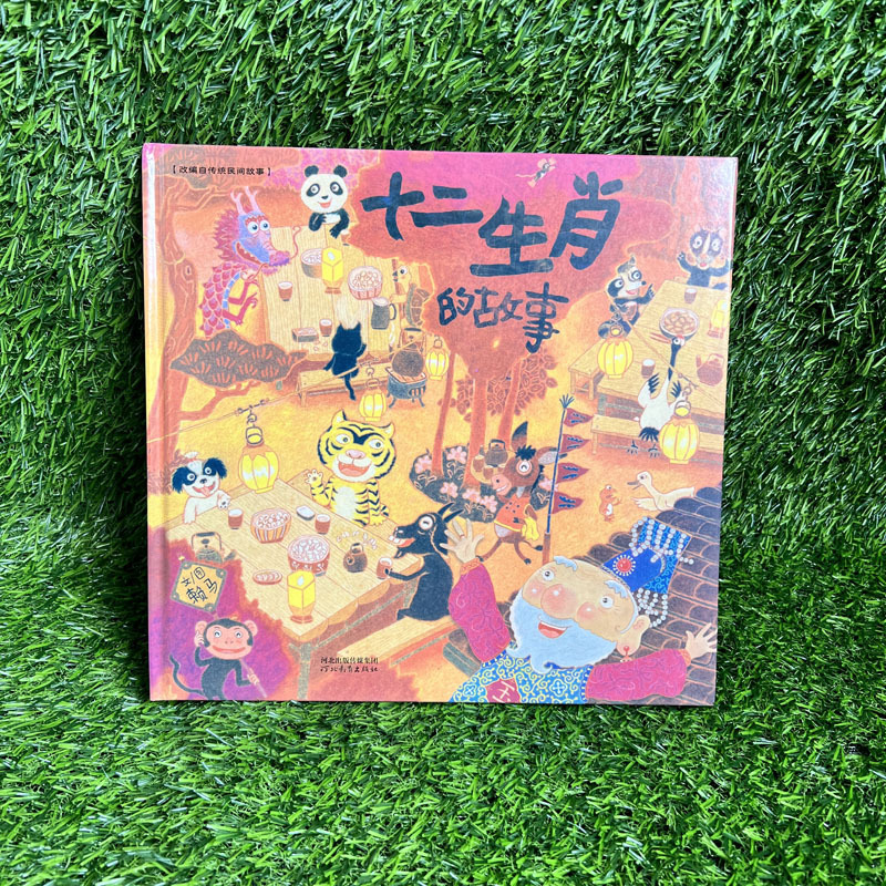 十二生肖的故事 首届丰子恺儿童图画书奖得主 赖马作品 精装硬壳