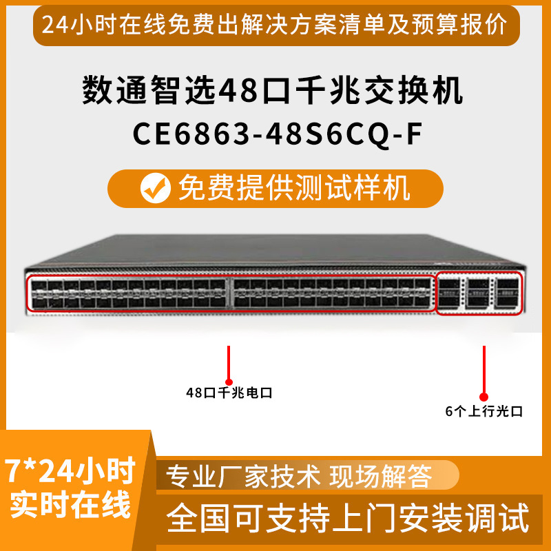 数通智选千兆交换机48口千兆+6口万兆CE6863-48S6CQ-F交换机批发