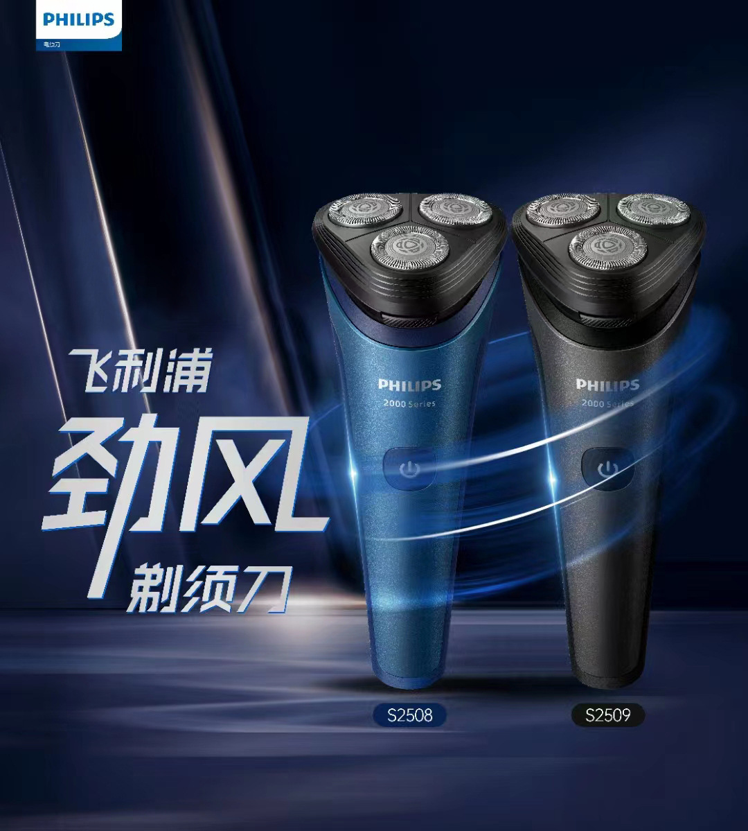 飞利浦电动剃须刀s2508/s2509新款充电式三刀头刮胡刀旋风剃须刀