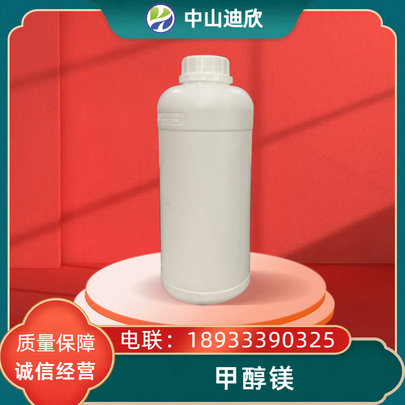 甲醇镁  甲氧基镁  含量7%~8%  迪欣供应  优质可拍