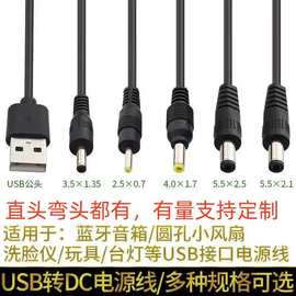 dc5.5*2.1转usb直流充电线 纯铜直头适用风扇洁面仪台灯dc电源线
