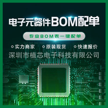 电子元器件配单 一站式BOM表配套 集成电路IC单片机阻容二三极管
