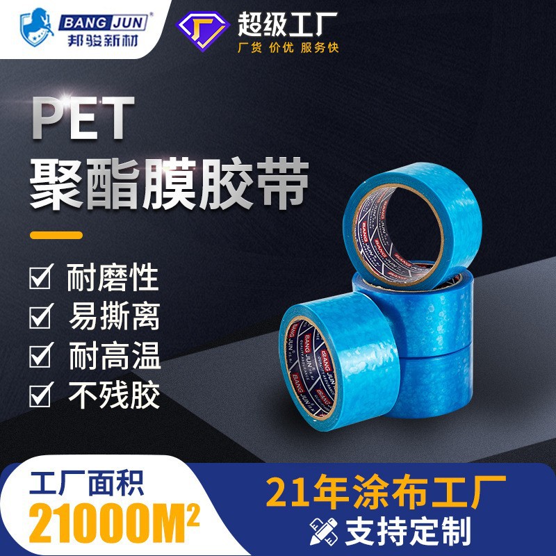 邦骏PET胶带蓝色透明冰箱电器内部固定聚酯膜胶带不残胶加工定制