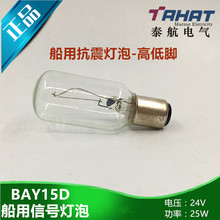 船用航行灯泡790420抗震信号灯泡BAY15D卡口插口高低脚24V25W正品