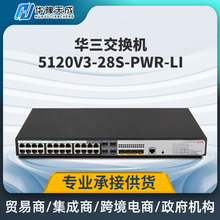 H3C 5120V3-28S-PWR-LI 交换机24口酒店千兆以太网交换机批发