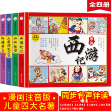 漫画中国四大名著连环画全套小学生版注音版西游记三国演义课外书