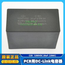 PCB用DC-Link电容器C3D 1200V20UF 206K 薄膜电容C3D3L206KM0AC00