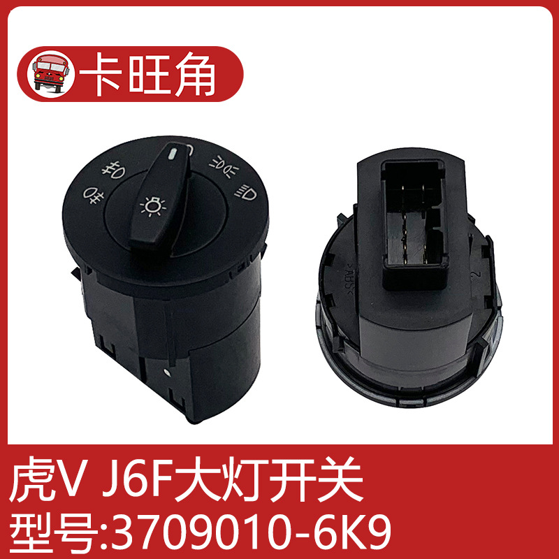 适配一汽解放j6f大灯开关轻卡虎vr大灯控制开关雾灯调光原厂配件