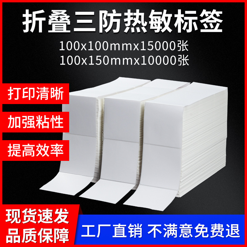 三防热敏折叠标签纸100*100*150快递虾皮亚马逊物流不干胶面单纸