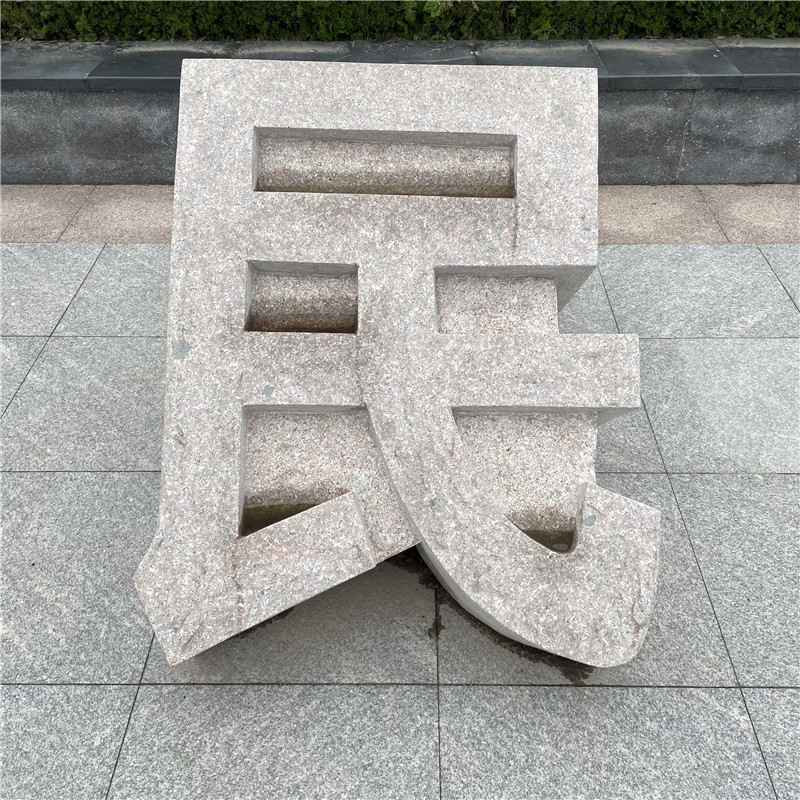 定做石雕多种样式立体字 大理石酒店立体字 镂空雕刻石头立体字