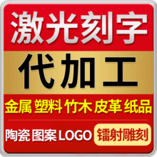 激光logo打标镭雕打标东莞激光打标蚀刻打标各种图案设计免费打样