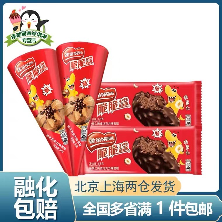 新品脆脆鲨甜筒官方旗舰店冰淇淋花生榛果威化巧克力脆皮雪糕