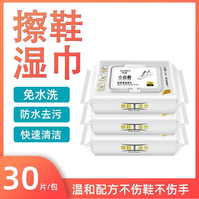 爆款网红小白鞋湿巾30抽一次性清洁免水洗擦鞋专用湿巾纸通用批发