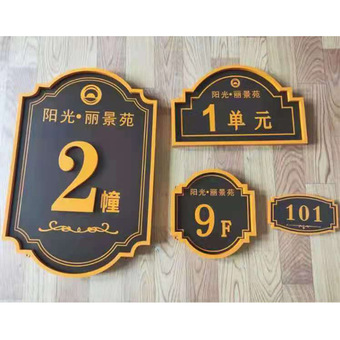小区楼栋牌批发房地产单元牌仿古楼层牌楼号牌别墅门牌指示牌